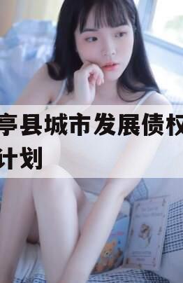 乐亭县城市发展债权转让计划