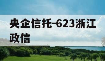 央企信托-623浙江政信