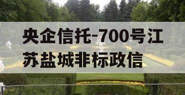 央企信托-700号江苏盐城非标政信