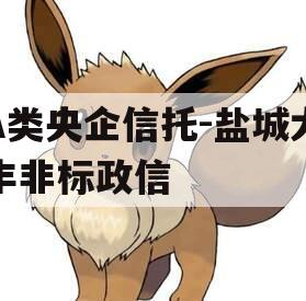 A类央企信托-盐城大丰非标政信