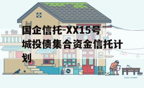 国企信托-XX15号城投债集合资金信托计划