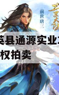 大英县通源实业2023债权拍卖