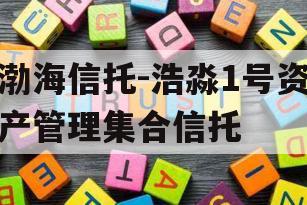 渤海信托-浩淼1号资产管理集合信托