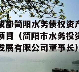 成都简阳水务债权资产项目（简阳市水务投资发展有限公司董事长）