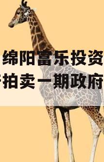四川绵阳富乐投资特定资产拍卖一期政府债定融