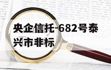 央企信托-682号泰兴市非标
