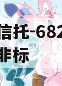 央企信托-682号泰兴市非标