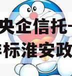 A类央企信托-919号非标淮安政信