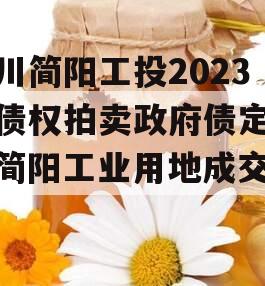 四川简阳工投2023年债权拍卖政府债定融（简阳工业用地成交价）