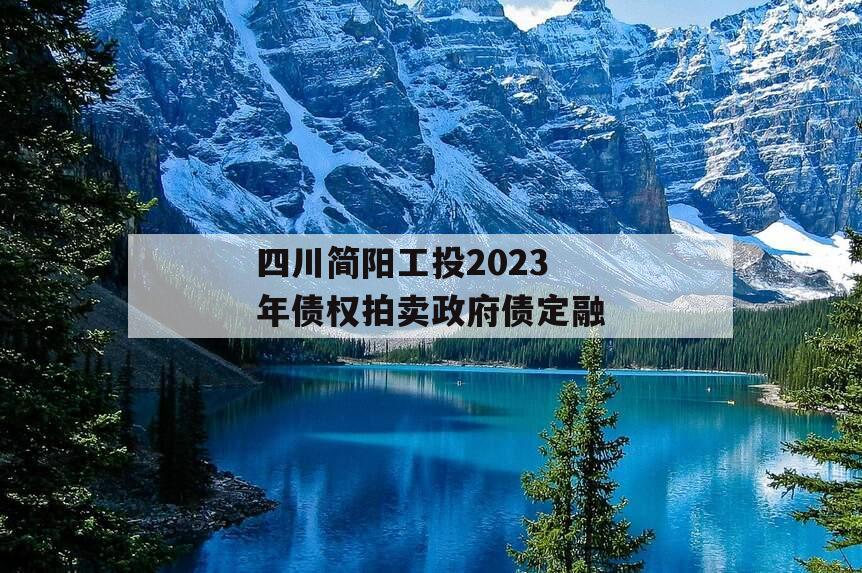 四川简阳工投2023年债权拍卖政府债定融