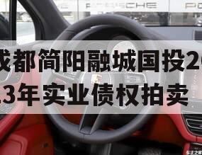 成都简阳融城国投2023年实业债权拍卖