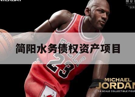 简阳水务债权资产项目 简阳水务债权资产项目