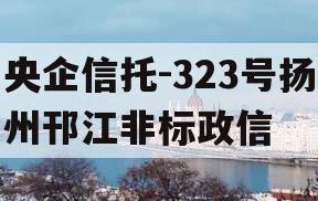 央企信托-323号扬州邗江非标政信