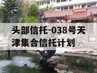 头部信托-038号天津集合信托计划