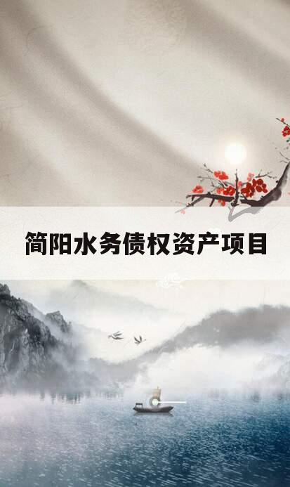 简阳水务债权资产项目