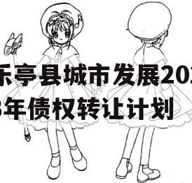 乐亭县城市发展2023年债权转让计划