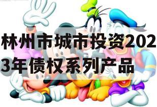 林州市城市投资2023年债权系列产品