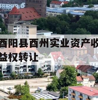 酉阳县酉州实业资产收益权转让