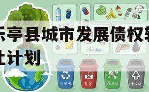 乐亭县城市发展债权转让计划