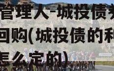XX管理人-城投债券逆回购(城投债的利率是怎么定的)