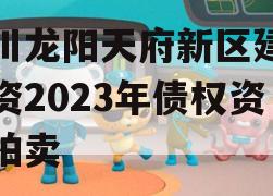 四川龙阳天府新区建设投资2023年债权资产拍卖