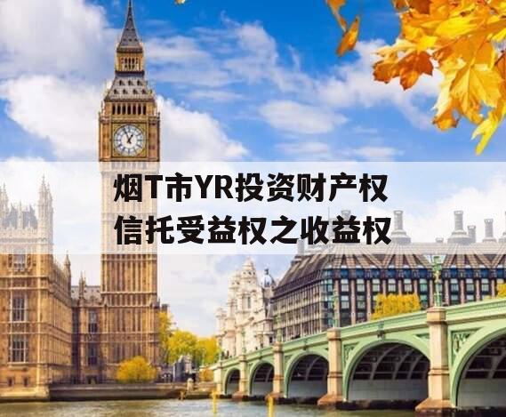 烟T市YR投资财产权信托受益权之收益权