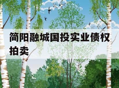 简阳融城国投实业债权拍卖