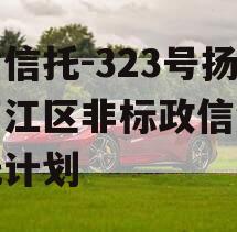央企信托-323号扬州邗江区非标政信集合信托计划