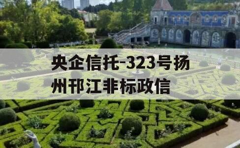 央企信托-323号扬州邗江非标政信