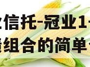 大业信托-冠业1号城投债组合的简单介绍
