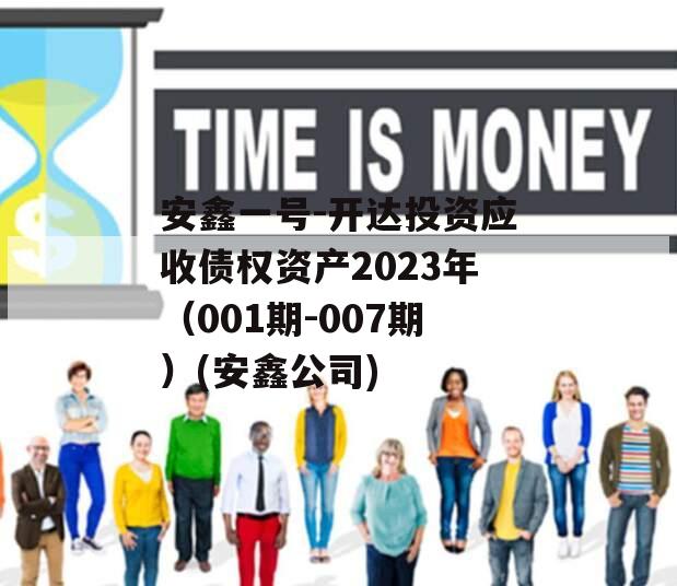 安鑫一号-开达投资应收债权资产2023年（001期-007期）(安鑫公司)