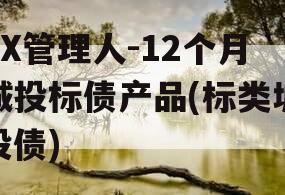 XX管理人-12个月城投标债产品(标类城投债)
