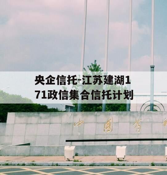 央企信托-江苏建湖171政信集合信托计划