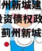 天津蓟州新城建设2023年投资债权政府债定融（蓟州新城投资董事长）
