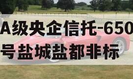 A级央企信托-650号盐城盐都非标