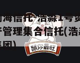渤海信托-浩淼1号资产管理集合信托(浩淼集团)