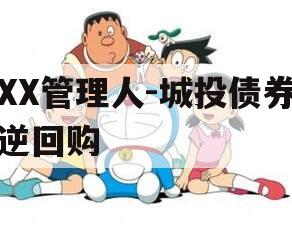 XX管理人-城投债券逆回购