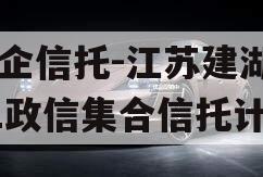 央企信托-江苏建湖171政信集合信托计划