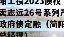 简阳工投2023债权拍卖志远26号系列产品政府债定融（简阳工投总经理）