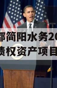 成都简阳水务2023年债权资产项目 成都简阳水务2023年债权资产项目