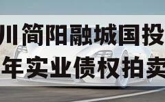 四川简阳融城国投2023年实业债权拍卖