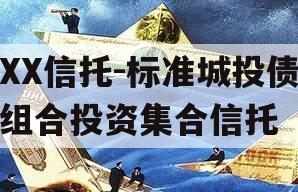 XX信托-标准城投债组合投资集合信托