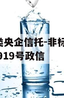 A类央企信托-非标淮安919号政信