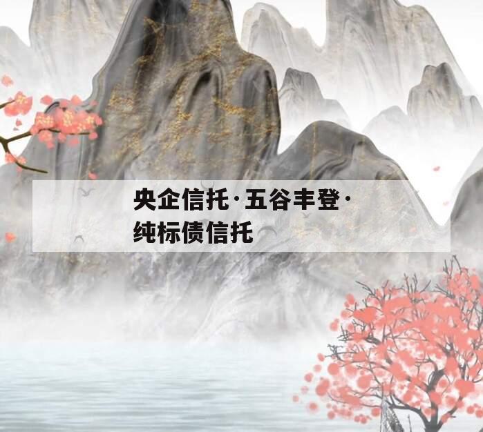 央企信托·五谷丰登·纯标债信托