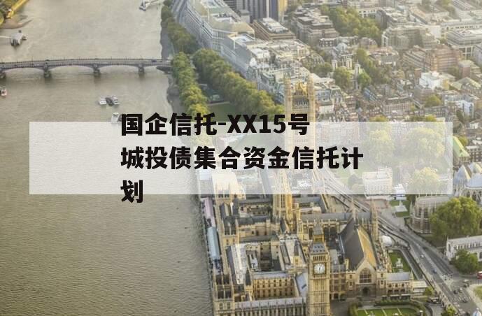 国企信托-XX15号城投债集合资金信托计划
