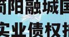 成都简阳融城国投2023年实业债权拍卖