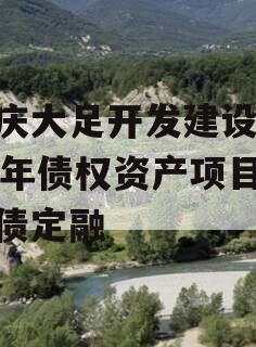 重庆大足开发建设2023年债权资产项目政府债定融