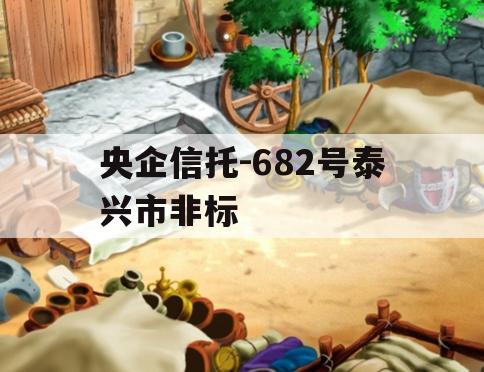 央企信托-682号泰兴市非标