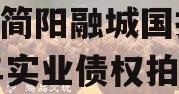 成都简阳融城国投2023年实业债权拍卖