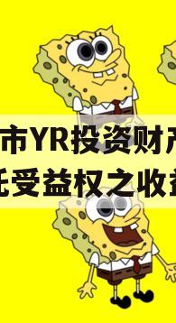 烟T市YR投资财产权信托受益权之收益权